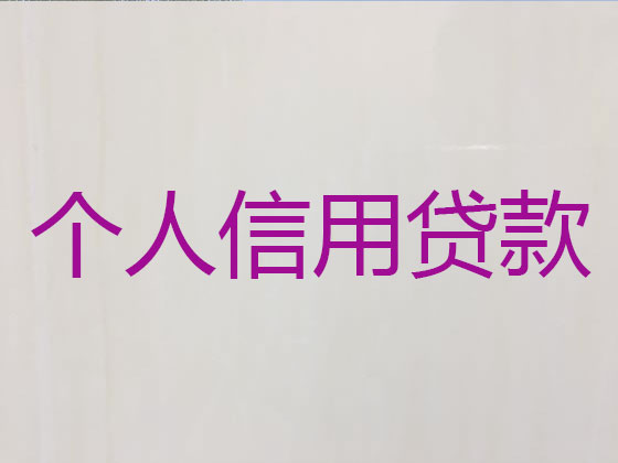 邛崃市正规贷款公司-银行信用贷款